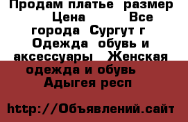 Продам платье, размер 32 › Цена ­ 700 - Все города, Сургут г. Одежда, обувь и аксессуары » Женская одежда и обувь   . Адыгея респ.